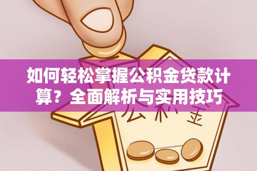 永宁如何轻松掌握公积金贷款计算？全面解析与实用技巧
