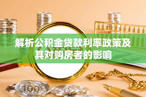 永宁解析公积金贷款利率政策及其对购房者的影响