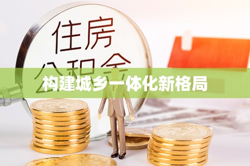 永宁构建城乡一体化新格局
