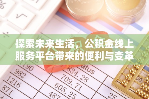 永宁探索未来生活，公积金线上服务平台带来的便利与变革