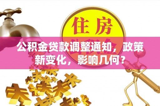 永宁公积金贷款调整通知，政策新变化，影响几何？