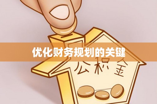永宁优化财务规划的关键
