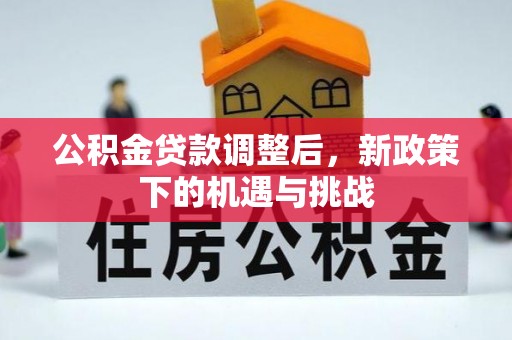永宁公积金贷款调整后，新政策下的机遇与挑战