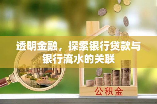 永宁透明金融，探索银行贷款与银行流水的关联