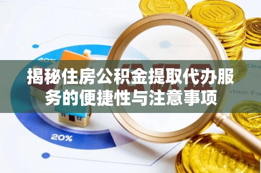永宁揭秘住房公积金提取代办服务的便捷性与注意事项