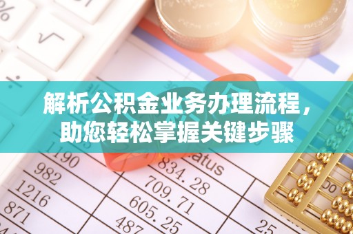 永宁解析公积金业务办理流程，助您轻松掌握关键步骤