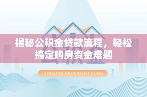 永宁揭秘公积金贷款流程，轻松搞定购房资金难题
