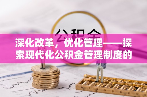 永宁深化改革，优化管理——探索现代化公积金管理制度的实践与未来