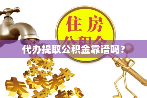 永宁代办提取公积金靠谱吗？