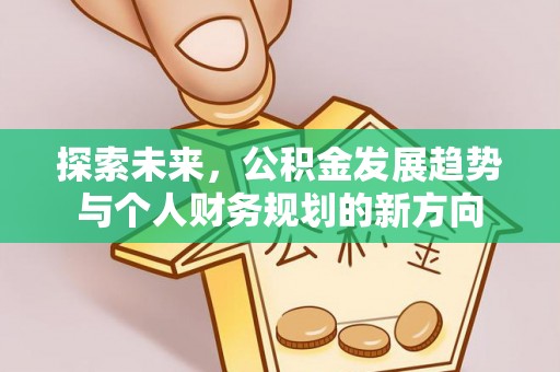 永宁探索未来，公积金发展趋势与个人财务规划的新方向