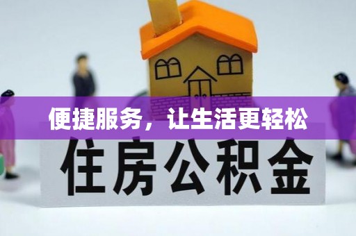 永宁便捷服务，让生活更轻松