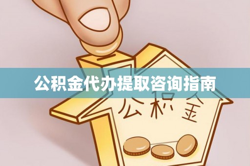 永宁公积金代办提取咨询指南