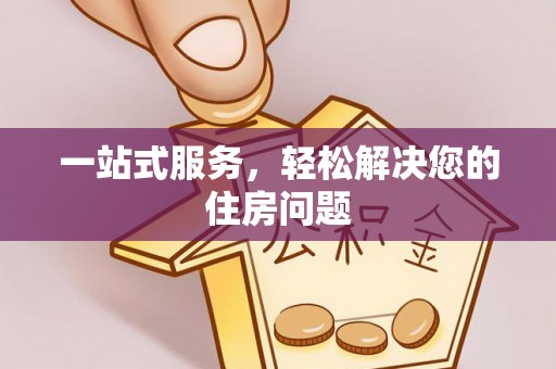 永宁一站式服务，轻松解决您的住房问题