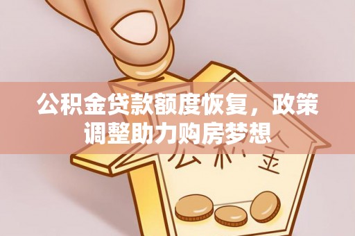 永宁公积金贷款额度恢复，政策调整助力购房梦想