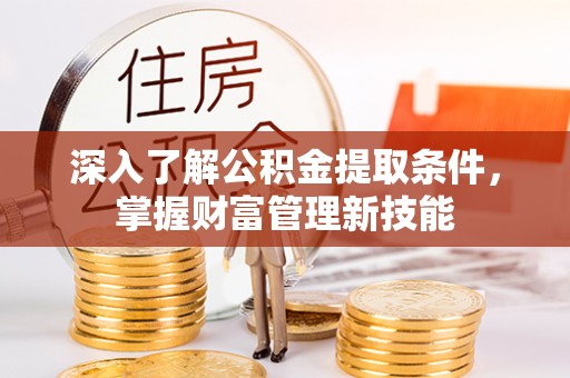 永宁深入了解公积金提取条件，掌握财富管理新技能