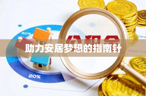 永宁助力安居梦想的指南针
