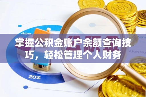 永宁掌握公积金账户余额查询技巧，轻松管理个人财务