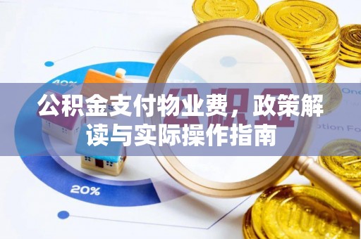 永宁公积金支付物业费，政策解读与实际操作指南