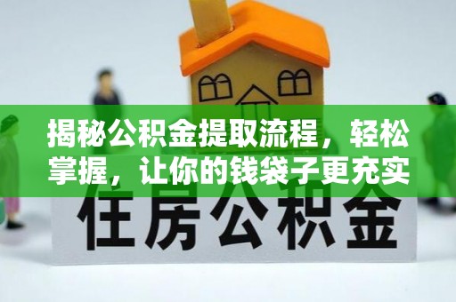 永宁揭秘公积金提取流程，轻松掌握，让你的钱袋子更充实
