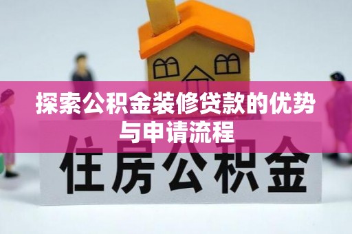 永宁探索公积金装修贷款的优势与申请流程