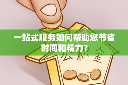 永宁一站式服务如何帮助您节省时间和精力？