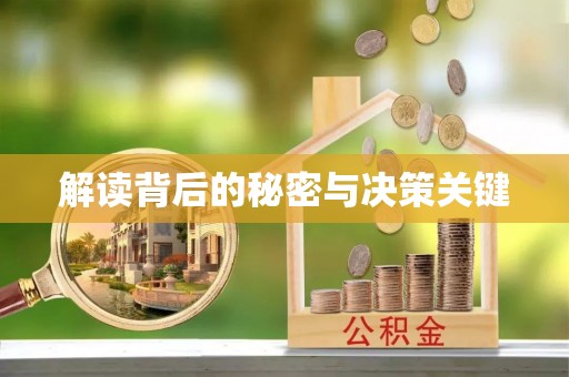 永宁解读背后的秘密与决策关键