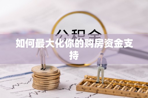 永宁如何最大化你的购房资金支持