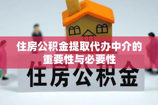 永宁住房公积金提取代办中介的重要性与必要性