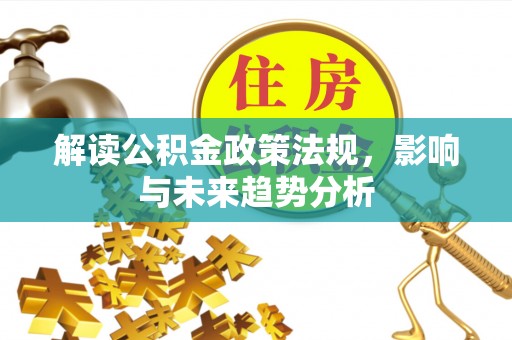 永宁解读公积金政策法规，影响与未来趋势分析