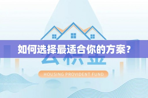 永宁如何选择最适合你的方案？