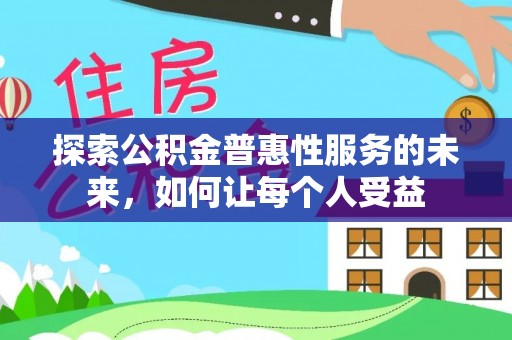 永宁探索公积金普惠性服务的未来，如何让每个人受益
