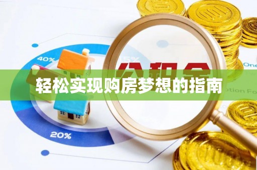 永宁轻松实现购房梦想的指南