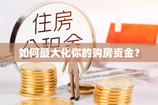 永宁如何最大化你的购房资金？