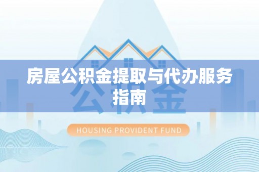 永宁房屋公积金提取与代办服务指南