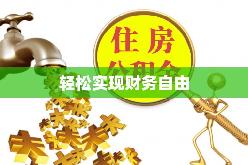 永宁轻松实现财务自由