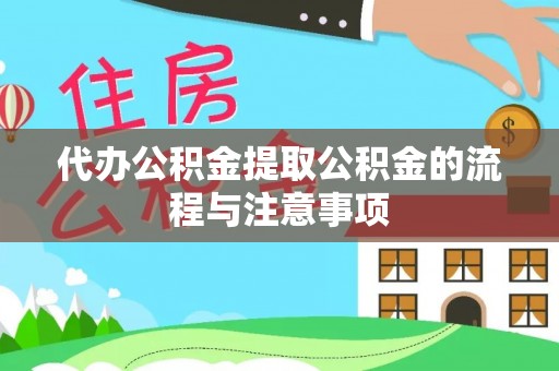 永宁代办公积金提取公积金的流程与注意事项