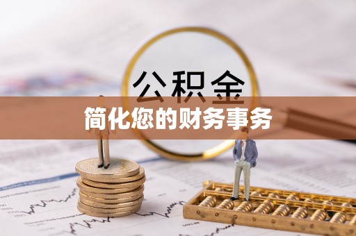 永宁简化您的财务事务