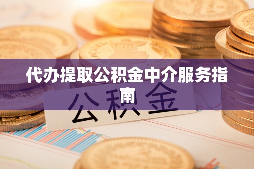 永宁代办提取公积金中介服务指南