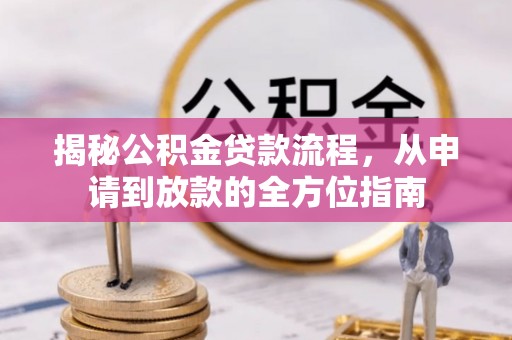 永宁揭秘公积金贷款流程，从申请到放款的全方位指南