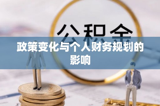 永宁政策变化与个人财务规划的影响