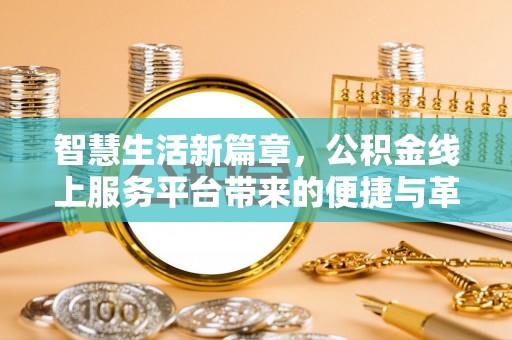 永宁智慧生活新篇章，公积金线上服务平台带来的便捷与革新