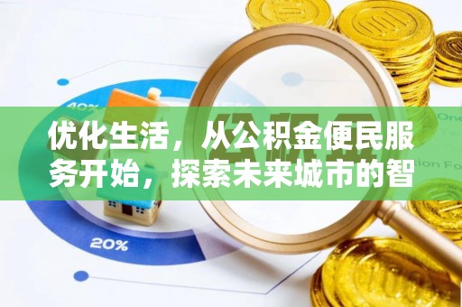 永宁优化生活，从公积金便民服务开始，探索未来城市的智慧管理