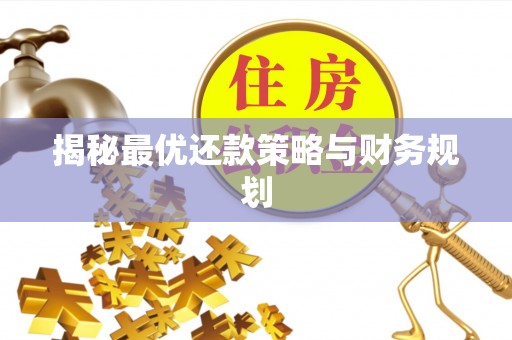 永宁揭秘最优还款策略与财务规划