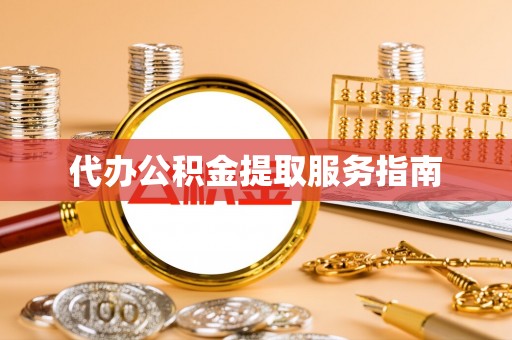 永宁代办公积金提取服务指南