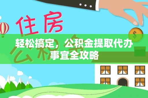 永宁轻松搞定，公积金提取代办事宜全攻略