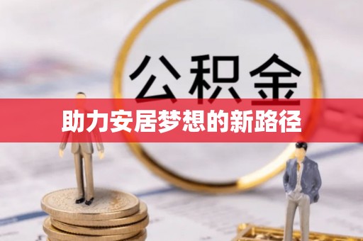永宁助力安居梦想的新路径