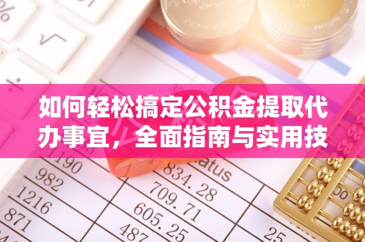 永宁如何轻松搞定公积金提取代办事宜，全面指南与实用技巧