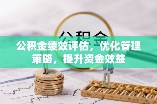 永宁公积金绩效评估，优化管理策略，提升资金效益