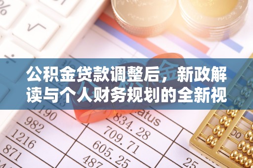 永宁公积金贷款调整后，新政解读与个人财务规划的全新视角