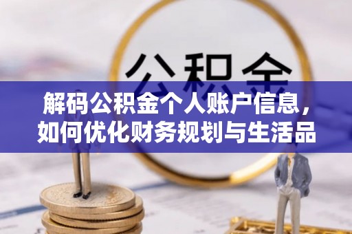 永宁解码公积金个人账户信息，如何优化财务规划与生活品质